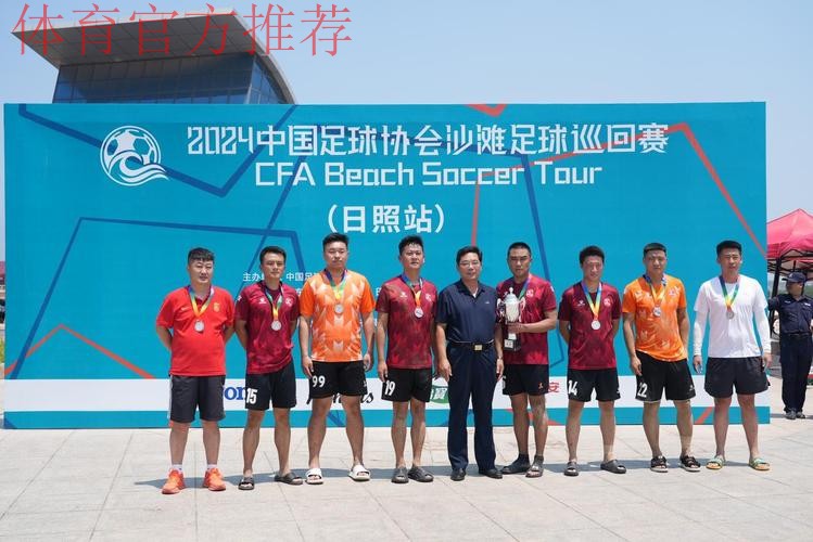 2024沙足巡回赛·山东日照站收官 吉林星晨再获分站赛冠军 2024沙足巡回赛·山东日照站收官 吉林星晨再获分站赛冠军
