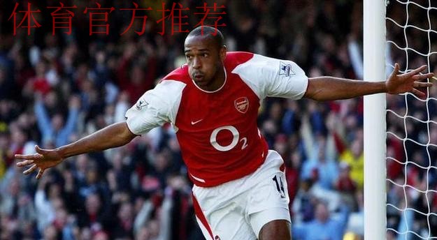 亨利：阿森纳本赛季太强了，他们现在是欧洲最稳固的球队