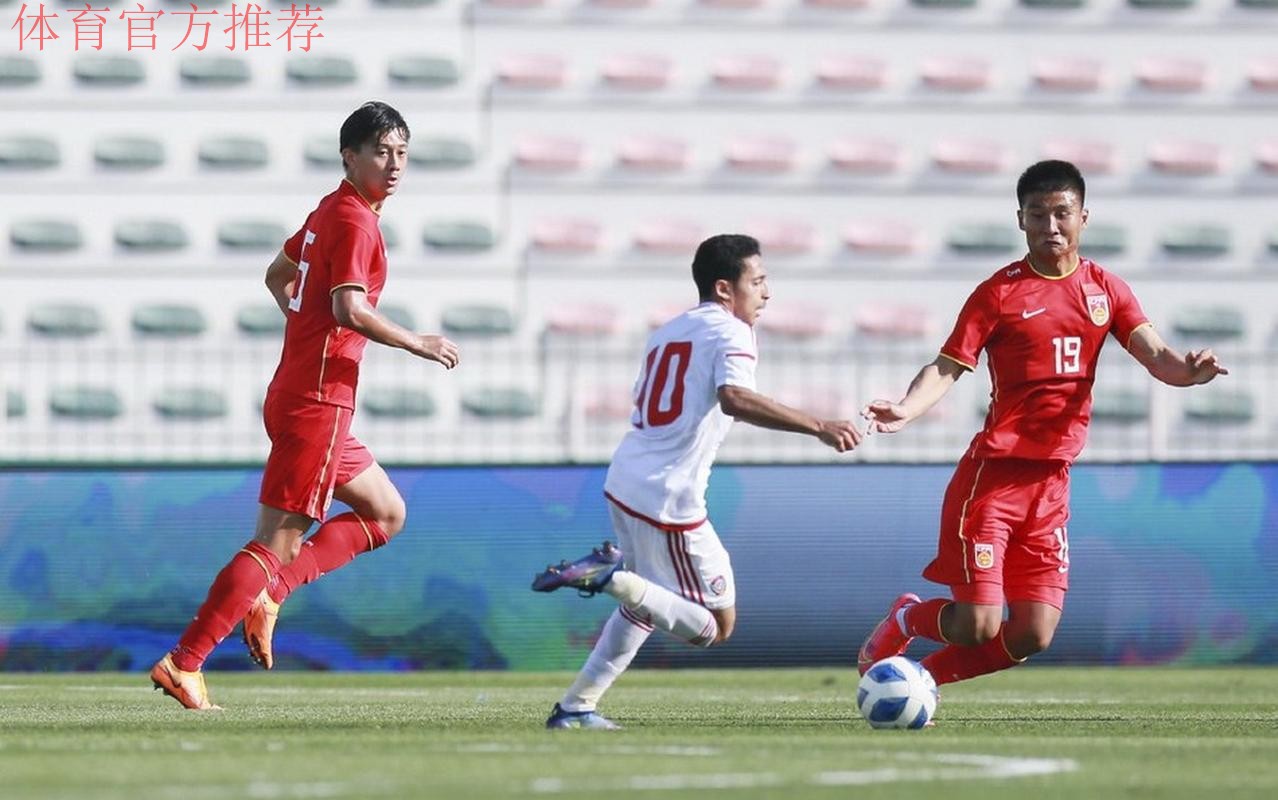 “迪拜杯”U23国足0:3不敌阿联酋队获第四名