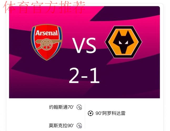 英超-萨卡造乌龙绝杀 阿森纳2-1狼队领跑积分榜 英超-萨卡造乌龙绝杀 阿森纳2-1狼队领跑积分榜